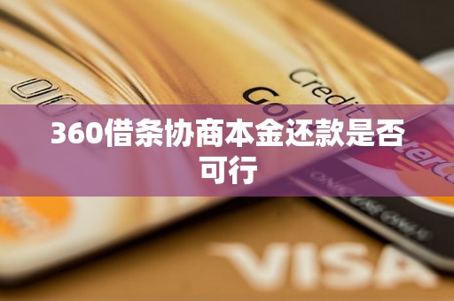 360借条协商本金还款是否可行