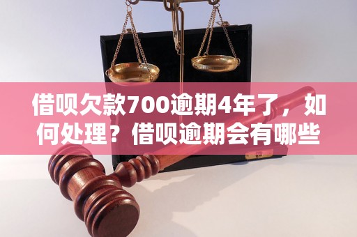 借呗欠款700逾期4年了，如何处理？借呗逾期会有哪些后果？