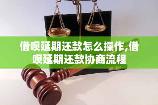 借呗延期还款怎么操作,借呗延期还款协商流程