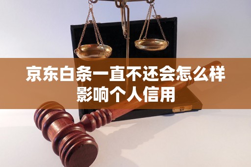 京东白条一直不还会怎么样影响个人信用