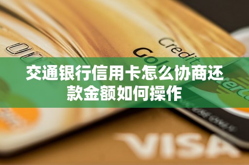 交通银行信用卡怎么协商还款金额如何操作