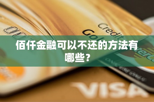 佰仟金融可以不还的方法有哪些？