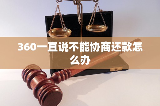 360一直说不能协商还款怎么办