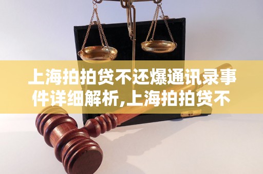 上海拍拍贷不还爆通讯录事件详细解析,上海拍拍贷不还爆通讯录后果及处理方法