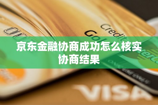 京东金融协商成功怎么核实协商结果