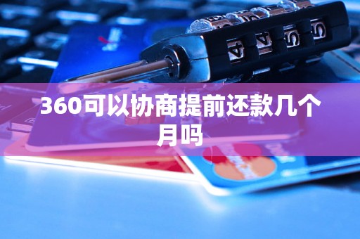 360可以协商提前还款几个月吗