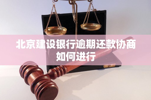 北京建设银行逾期还款协商如何进行