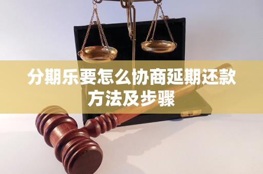 分期乐要怎么协商延期还款方法及步骤