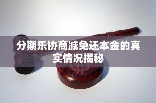 分期乐协商减免还本金的真实情况揭秘