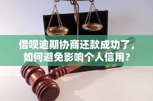 借呗逾期协商还款成功了，如何避免影响个人信用？