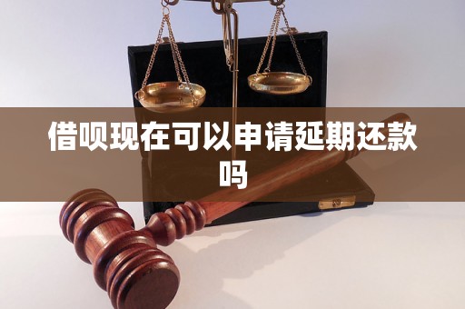 借呗现在可以申请延期还款吗