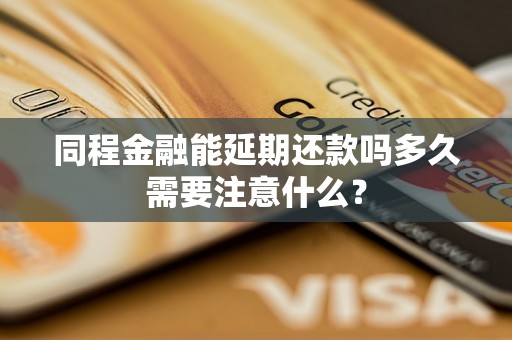 同程金融能延期还款吗多久需要注意什么？