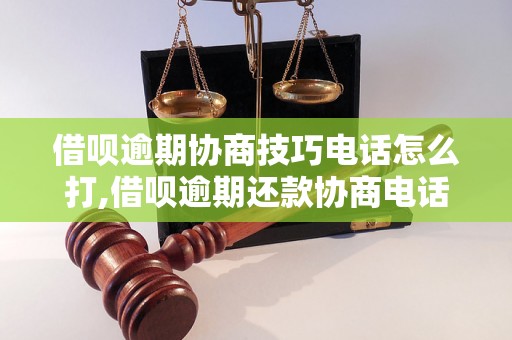 借呗逾期协商技巧电话怎么打,借呗逾期还款协商电话号码