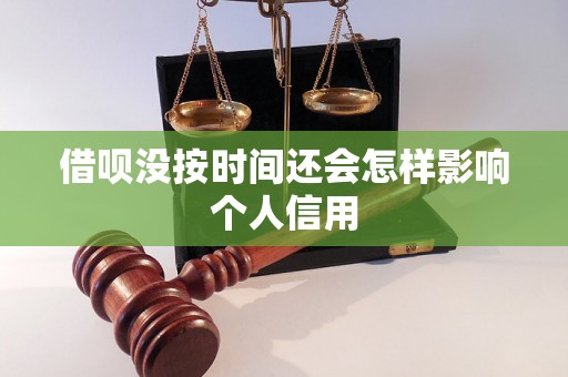 借呗没按时间还会怎样影响个人信用