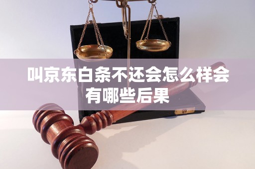 叫京东白条不还会怎么样会有哪些后果