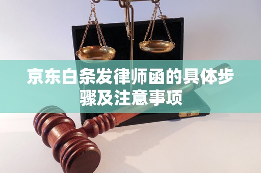 京东白条发律师函的具体步骤及注意事项