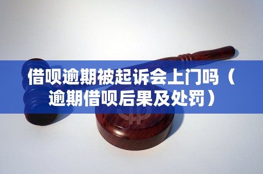 借呗逾期被起诉会上门吗（逾期借呗后果及处罚）