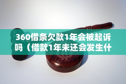 360借条欠款1年会被起诉吗（借款1年未还会发生什么）