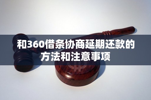 和360借条协商延期还款的方法和注意事项