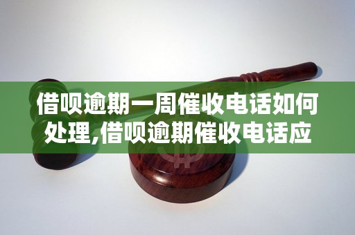 借呗逾期一周催收电话如何处理,借呗逾期催收电话应该怎么回应