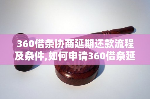 360借条协商延期还款流程及条件,如何申请360借条延期还款