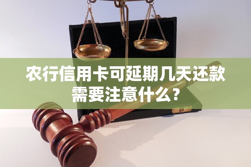 农行信用卡可延期几天还款需要注意什么？