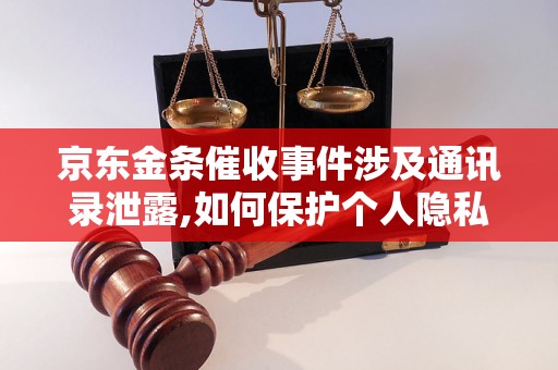 京东金条催收事件涉及通讯录泄露,如何保护个人隐私