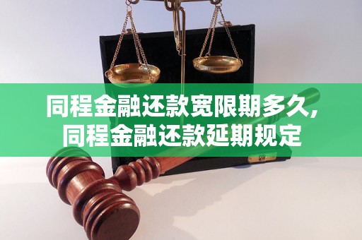 同程金融还款宽限期多久,同程金融还款延期规定