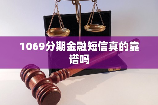 1069分期金融短信真的靠谱吗