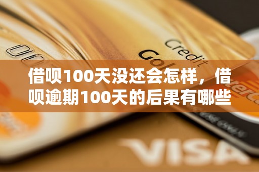 借呗100天没还会怎样，借呗逾期100天的后果有哪些