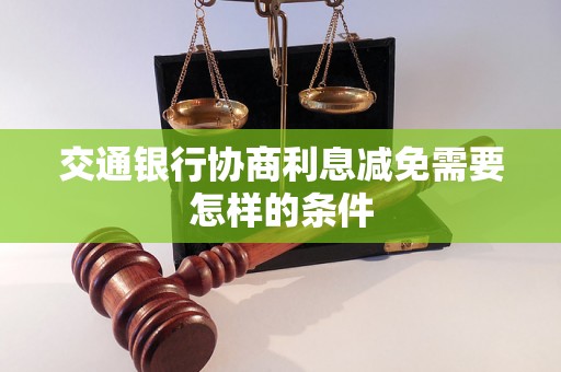 交通银行协商利息减免需要怎样的条件