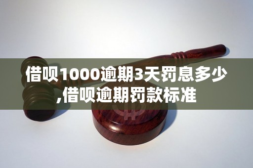 借呗1000逾期3天罚息多少,借呗逾期罚款标准