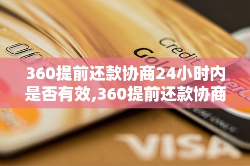 360提前还款协商24小时内是否有效,360提前还款协商24小时内的注意事项