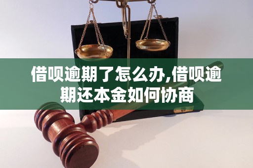 借呗逾期了怎么办,借呗逾期还本金如何协商