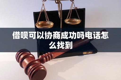 借呗可以协商成功吗电话怎么找到