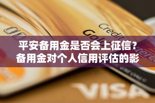 平安备用金是否会上征信？备用金对个人信用评估的影响分析