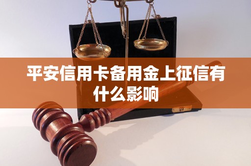 平安信用卡备用金上征信有什么影响