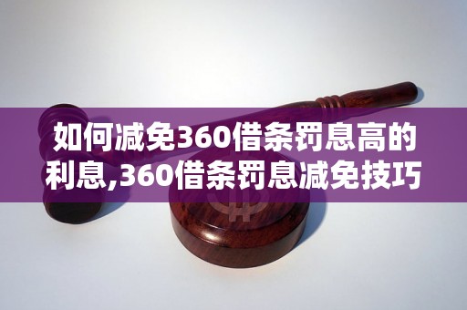 如何减免360借条罚息高的利息,360借条罚息减免技巧分享