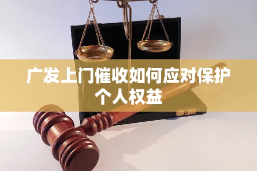 广发上门催收如何应对保护个人权益