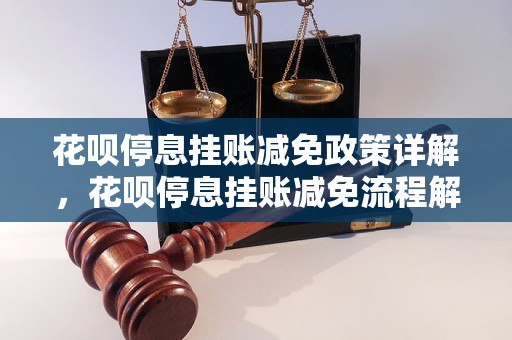 花呗停息挂账减免政策详解，花呗停息挂账减免流程解析