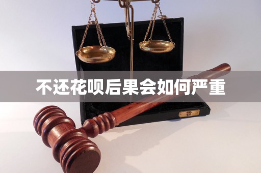 不还花呗后果会如何严重