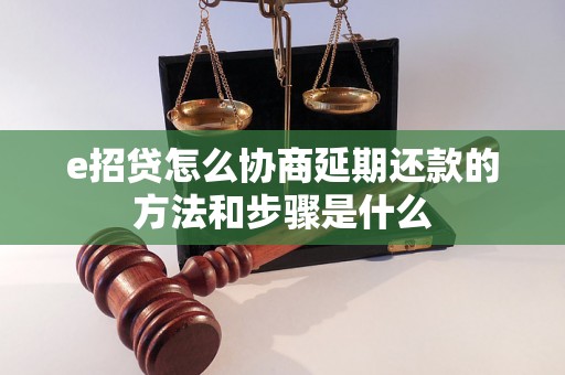 e招贷怎么协商延期还款的方法和步骤是什么