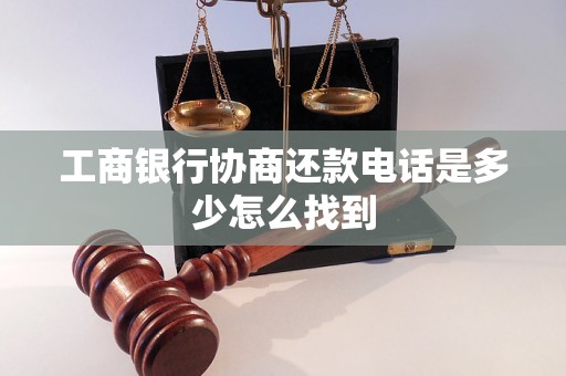 工商银行协商还款电话是多少怎么找到