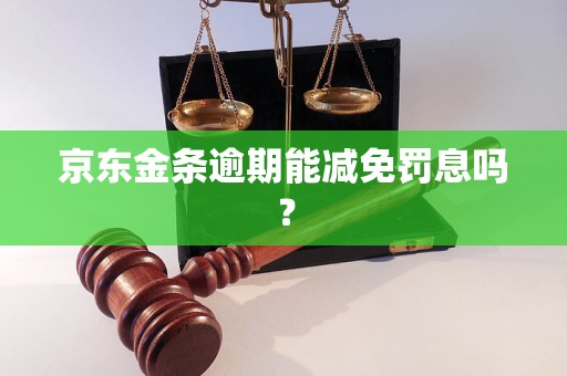 京东金条逾期能减免罚息吗？