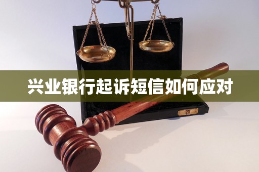 兴业银行起诉短信如何应对