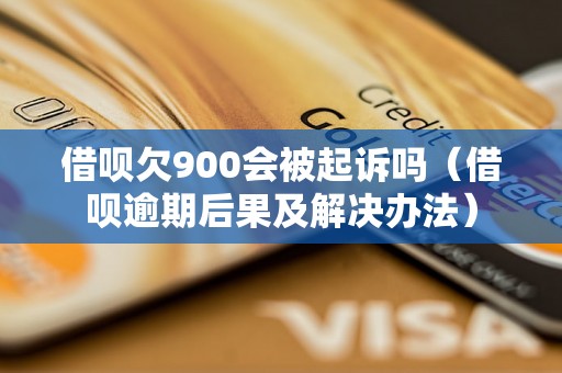 借呗欠900会被起诉吗（借呗逾期后果及解决办法）