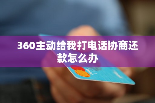 360主动给我打电话协商还款怎么办