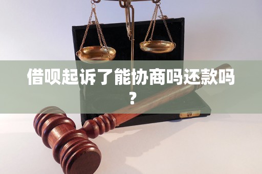 借呗起诉了能协商吗还款吗？