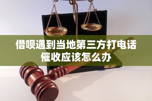 借呗遇到当地第三方打电话催收应该怎么办