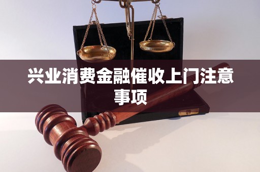 兴业消费金融催收上门注意事项